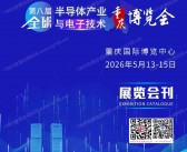 2026重庆第八届全球半导体产业与电子技术博览会会刊-参展商名录