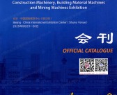 2025北京工程机械展会刊、BICES第十七届北京国际工程机械、建材机械及矿山机械展览会参展商名录