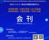 2025南京长三角国际化工产业展览会会刊