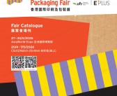 2026香港国际印刷及包装展会刊_香港印刷包装展参展商名录