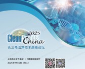 CRC 2025上海长三角洁净技术高峰论坛会刊