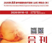 2026第55届CMEE山东医博会会刊、中国国际医疗器械(山东)博览会会刊参展商名录