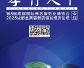 2025成都老博会会刊_第8届成都国际养老服务业博览会_成都金芙蓉新质银发经济论坛参展商名录