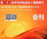 2025上海第23届中国国际冶金工业展_第2届钢结构建筑产业链展览会会刊-参展商名录