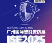 2025广州智能安防展会刊、ISE安博会参展商名录