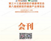 2026第33届成都医疗健康博览会_成都医药健康产业及银发经济养老服务博览会会刊_成都医博会参展商名录