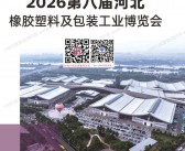 2026第八届中河北橡胶塑料及包装工业博览会会刊-河北橡塑展参展商名录