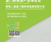 2025厦门新能源产业博览会会刊-参展商名录