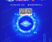 2025全球半导体产业与电子技术重庆博览会会刊-参展商名录