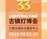 2025年10月古镇灯博会会刊、第33届古镇国际灯饰博览会参展商名录_LED灯具灯饰照明