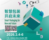 2026广州华南包装展会刊_第32届中国国际包装展参展商名录