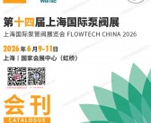 2026上海泵阀展会刊、第十四届上海国际泵阀展会刊-世环会系列参展商名录