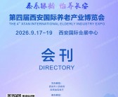 2026西安老博会、第四届西安国际养老产业博览会会刊