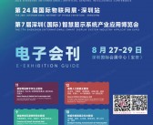 2025深圳通用人工智能大会暨产业博览会_IOTE第24届物联网展_ISVE深圳智慧显示系统产业应用博览会会刊