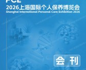 2026 PCE上海国际个人保养博览会会刊-参展商名录
