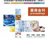 2026杭州第17届国际生物发酵产品与技术装备展会刊-参展商名录