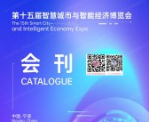 2025宁波第十五届智慧城市与智能经济博览会会刊-宁波智博会参展商名录 人工智能机器人