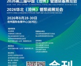 2026第三届沧州管道装备展/华北沧州管泵阀展会刊-参展商名录