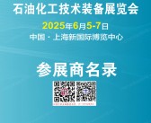 2025上海cippe石化展会刊、中国国际石油化工技术装备展会刊-参展商名录