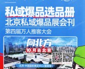 2025北京沸点会会刊、第29届沸点会北京私域爆品展参展商名录