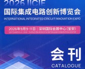 2026深圳IICIE国际集成电路创新博览会会刊-参展商名录