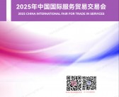 2025中国国际服务贸易交易会_广东展团会刊_服贸会展商名录