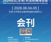 ​2026甘肃农机展、甘肃农资交易会会刊