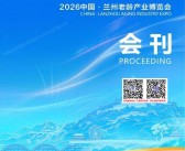 2026兰州老龄产业博览会会刊-参展商名录
