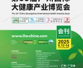 2025 IHE广州大健康展会刊、第33届广州国际大健康产业博览会参展商名录