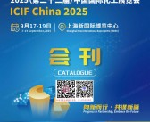 2025 ICIF China上海化工展会刊、第二十二届中国国际化工展览会参展商名录