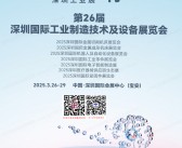 2025 ITES深圳工业展会刊、第26届深圳工业制造技术及设备展览会工博会参展商名录