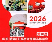 2026成都礼品展会刊、 第18届成都礼品及家居用品展览会暨文创旅游商品展会刊参展商名录