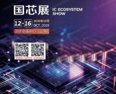 2026上海集成电路展(国芯展)会刊-参展商名录