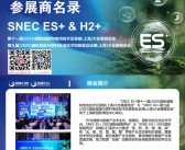 2025上海SNEC ES+第11届国际储能和电池技术及装备大会暨展览会_第9届国际氢能与燃料电池技术装备及应用大会暨展览会会刊-参展商名录
