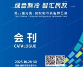 2025第八届河南民权制冷装备博览会会刊-民权制冷展参展商名录