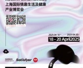 2025上海成人展会刊、上海国际情 趣生活及健康产业博览会参展商名录