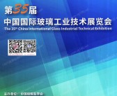 2026上海玻璃展会刊、第35届中国国际玻璃工业技术展览会参展商名录