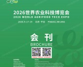 2026北京世界农业科技博览会会刊-参展商名录