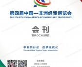 2025湖南长沙中非经贸会会刊、第四届中国非洲经贸博览会参展商名录