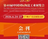 2026广州陶瓷展会刊、第40届中国国际陶瓷工业展会刊参展商名录