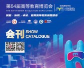 2026南昌第64届高等教育博览会会刊_南昌高博会参展商名录