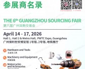 2026第六届广州采购交易会/五金工具/汽摩配/家用电器/采购交易会参展商名单