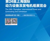 2025上海EPOWER全电展、数据中心展_长时储能展_动力设备及发电机组展览会会刊-参展商名录