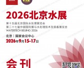 2026北京水展会刊、第十五届北京国际水处理展、第二十七届中国国际膜与水处理技术及装备展会刊参展商名录