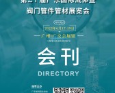 2025第27届广东流体暨阀门管件管材展览会会刊-参展商名录