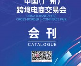 2025广州中国跨境电商交易会会刊