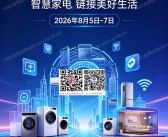 2026宁波家电展会刊、宁波家电博览会会刊参展商名录
