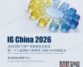 2026杭州IG CHINA国际气体产业链展览交易会_第二十七届国际气体技术设备与应用展会刊