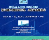 2026 KBC上海厨卫展会刊、第30届中国国际厨房卫浴设施展览会参展商名录