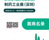 2025 CPHI & PMEC China制药工业深圳展会刊-参展商名录